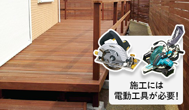 施工には電動工具が必要