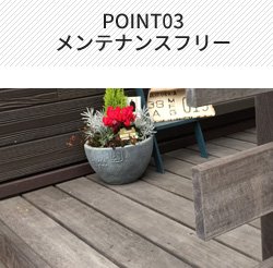 POINT03 メンテナンスフリー