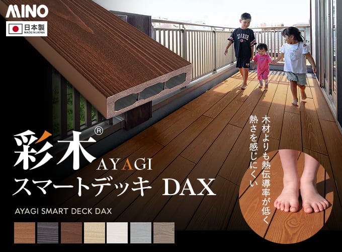 スマートデッキDAX