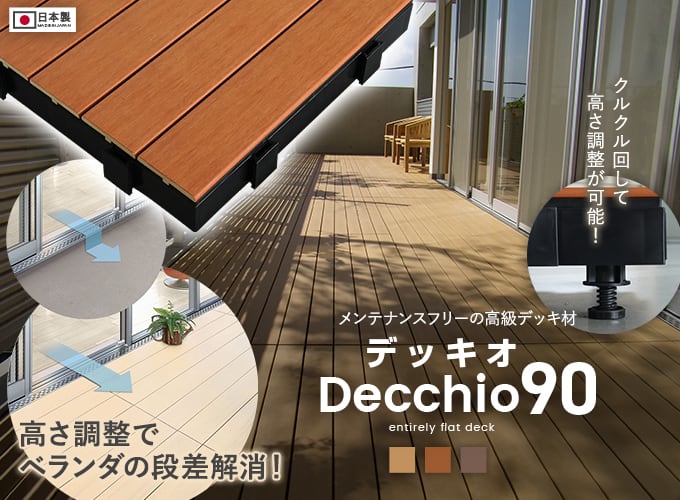 デッキオ90