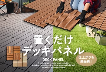 置くだけデッキパネル
