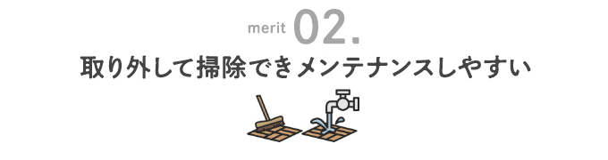 取り外して掃除できメンテナンスしやすい