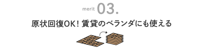 原状回復OK！賃貸のベランダにも使える