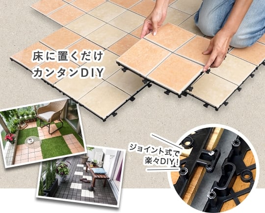 床に置くだけカンタンDIY