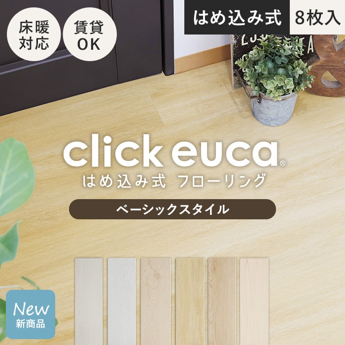 クリックeuca 木目ベーシック