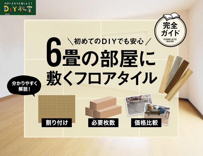 6畳の部屋に敷くフロアタイル