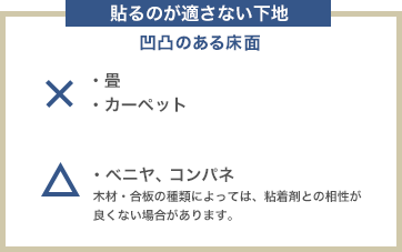 貼り付けられない下地