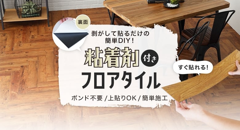 粘着剤付きフロアタイルで簡単DIY!