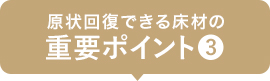 原状回復できる床材の重要ポイント3