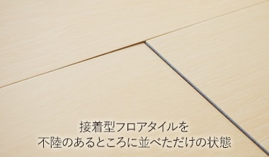 接着型フロアタイルを不陸のあるところに並べただけの状態