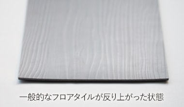 床材の重要ポイント2