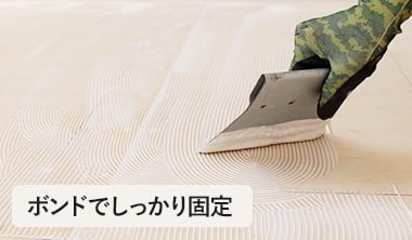 ボンドでしっかり固定