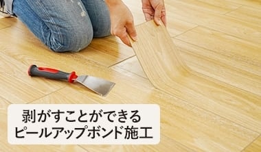 剥がすことができるピールアップボンド施工