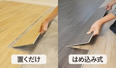 置くだけ・はめ込み式