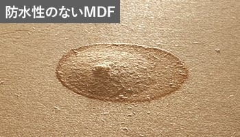 防水性のないMDF
