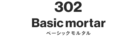 302 ベーシックモルタル