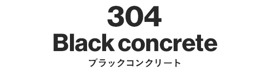 304 ブラックコンクリート