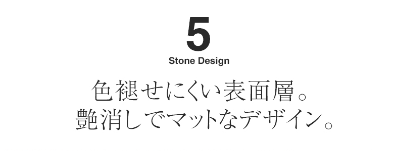 色褪せにくい表面層。艶消しでマットなデザイン。