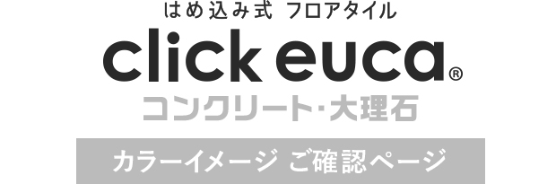 クリックeuca「コンクリート・大理石柄」カラーイメージご確認ページ