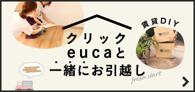 クリックeucaとお引っ越し