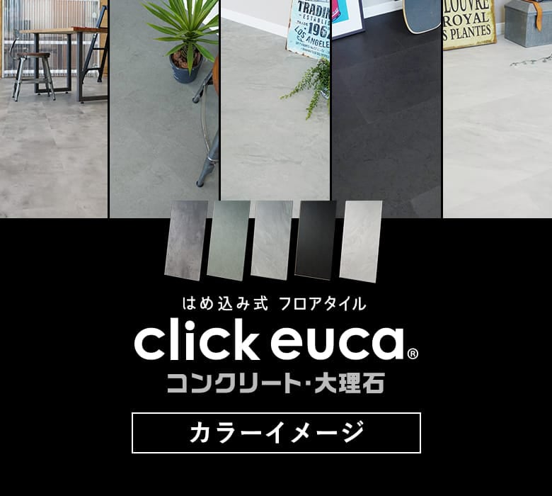 クリックeuca「コンクリート・大理石柄」カラーイメージ