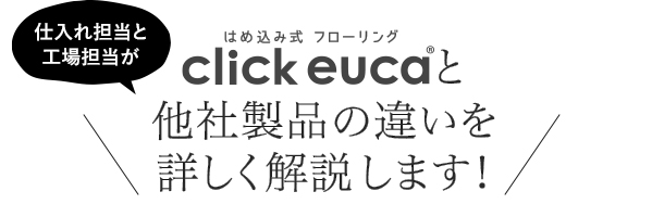click eucaと他社製品の違いを詳しく解説します!
