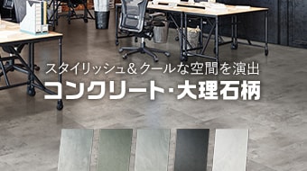 クリックeuca コンクリート・大理石調