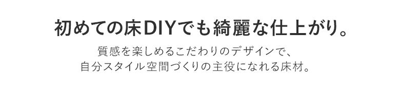 初めての床DIYでも綺麗な仕上がり