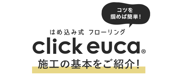 クリックeuca　施工の基本をご紹介