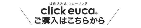 クリックeuca　ご購入はこちらから