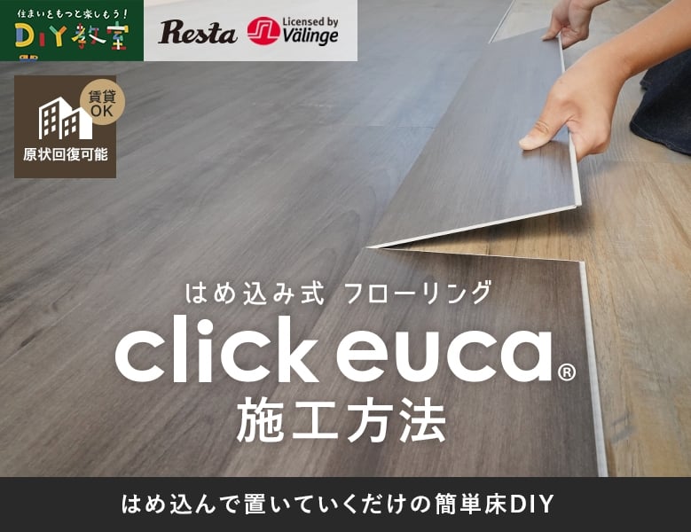 はめ込み式フローリング クリックeuca