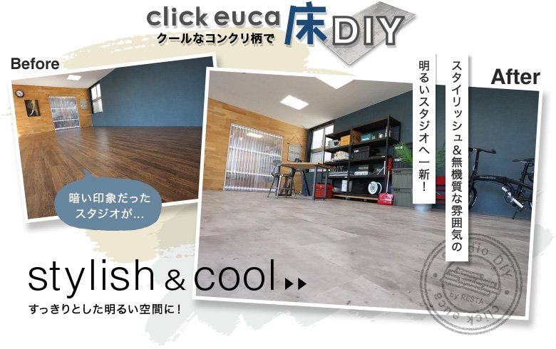 クールなコンクリ柄で床DIY