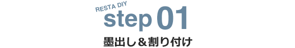 step01 墨出し＆割り付け