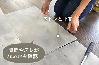 隙間やズレがないかを確認！