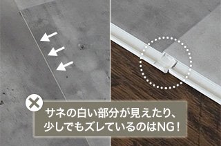 サネの白い部分が見えたり、少しでもズレているのはNG！