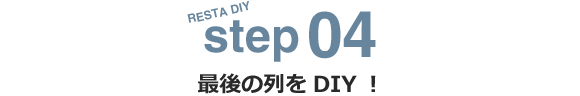 step04 最後の列をDIY！