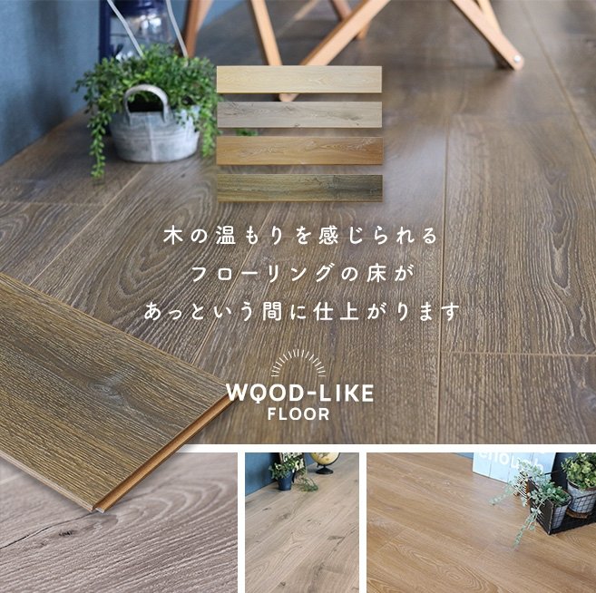 木の温もりを感じられるフローリングの床があっという間に仕上がります WOOD-LIKE FLOOR