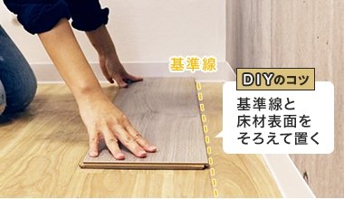 DIYのコツ