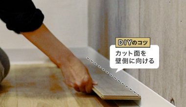 カット面を壁側に向ける