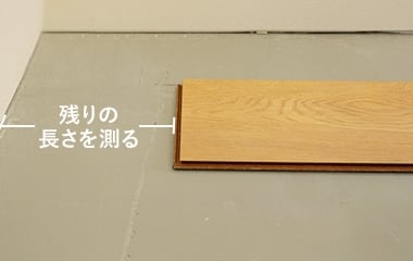 残りの長さを測る