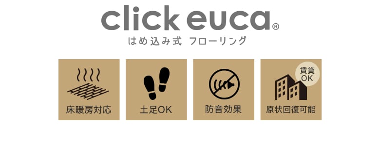 はめ込み式フローリング click euca