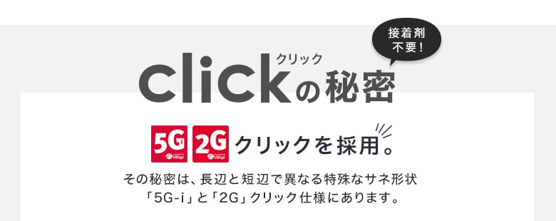 clickの秘密