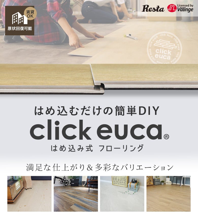 はめ込み式フローリング クリックeuca Diyショップresta