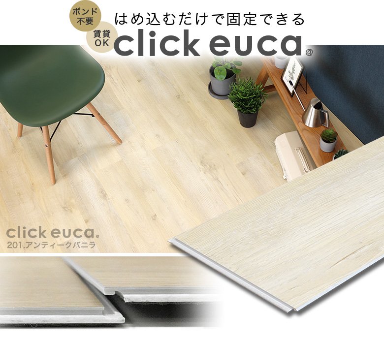 はめ込むだけで固定できるclick euca