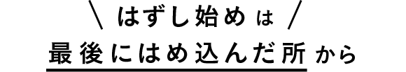 はずし始めは最後にはめ込んだ所