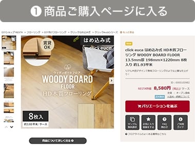 1.商品ご購入ページに入る