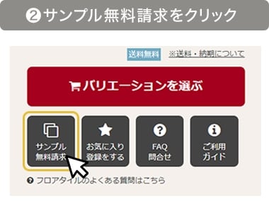 2.サンプル無料請求をクリック