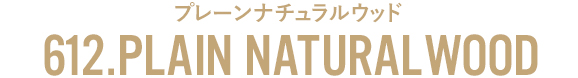 612.プレーンナチュラルウッド