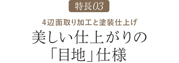 特長03　美しい仕上がりの「目地」仕様