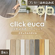 クリックeuca ナチュラルスタイル